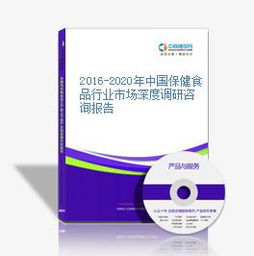 深度考察 2016-2020年中国保健食品行业的市场脉动与消费转型